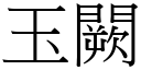 玉闕 (宋体矢量字库)