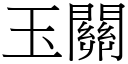 玉關 (宋體矢量字庫)