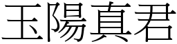 玉陽真君 (宋體矢量字庫)