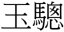 玉驄 (宋體矢量字庫)