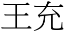 王充 (宋体矢量字库)