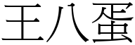 王八蛋 (宋体矢量字库)