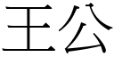 王公 (宋体矢量字库)