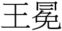 王冕 (宋體矢量字庫)