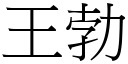 王勃 (宋体矢量字库)