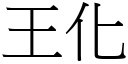 王化 (宋体矢量字库)