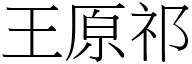 王原祁 (宋体矢量字库)