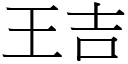 王吉 (宋體矢量字庫)