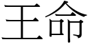 王命 (宋體矢量字庫)