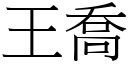 王乔 (宋体矢量字库)