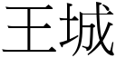 王城 (宋體矢量字庫)