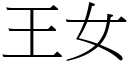 王女 (宋體矢量字庫)