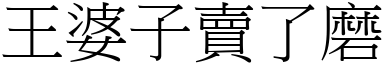 王婆子卖了磨 (宋体矢量字库)