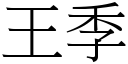 王季 (宋体矢量字库)