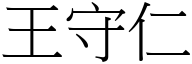 王守仁 (宋体矢量字库)