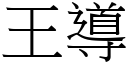 王導 (宋體矢量字庫)