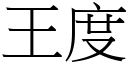 王度 (宋體矢量字庫)