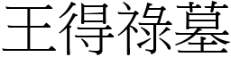 王得禄墓 (宋体矢量字库)