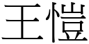 王愷 (宋體矢量字庫)