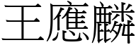 王应麟 (宋体矢量字库)