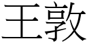 王敦 (宋体矢量字库)