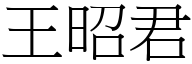 王昭君 (宋體矢量字庫)