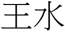 王水 (宋體矢量字庫)