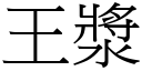 王漿 (宋體矢量字庫)