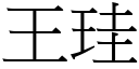 王珪 (宋体矢量字库)