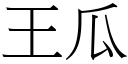 王瓜 (宋體矢量字庫)