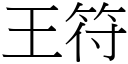 王符 (宋體矢量字庫)