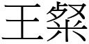 王粲 (宋體矢量字庫)