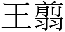 王翦 (宋体矢量字库)