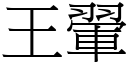 王翬 (宋體矢量字庫)