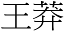 王莽 (宋體矢量字庫)