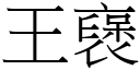 王襃 (宋體矢量字庫)