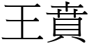 王賁 (宋體矢量字庫)