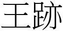 王跡 (宋體矢量字庫)