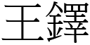 王鐸 (宋體矢量字庫)