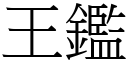 王鑑 (宋體矢量字庫)