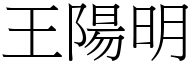 王陽明 (宋體矢量字庫)