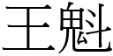 王魁 (宋體矢量字庫)