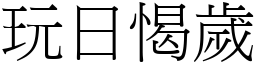 玩日愒岁 (宋体矢量字库)