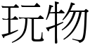 玩物 (宋体矢量字库)