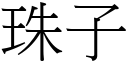 珠子 (宋体矢量字库)