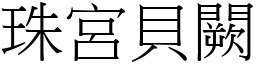 珠宫贝闕 (宋体矢量字库)