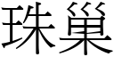 珠巢 (宋体矢量字库)