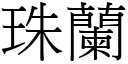 珠兰 (宋体矢量字库)