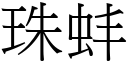珠蚌 (宋体矢量字库)