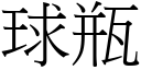 球瓶 (宋体矢量字库)